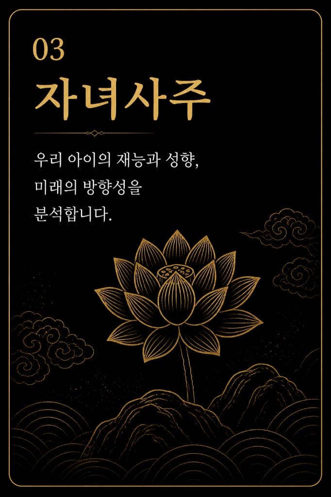 03 자녀사주
